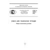 ГОСТ Р 54915-2012