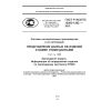 ГОСТ Р ИСО/ТС 10303-1292-2012