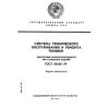 ГОСТ 23660-79