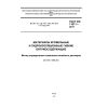 ГОСТ EN 1107-1-2011