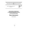 ГОСТ EN 1848-1-2011
