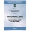 ФНиП №631 от 06.11.2012