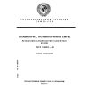 ГОСТ 13496.1-89