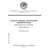 ГОСТ 25644-88