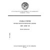 ГОСТ 27809-88