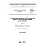 ГОСТ EN 818-1-2017