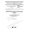 ГОСТ IEC 60050-701-2017