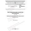 ГОСТ IEC 60255-26-2017