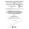 ГОСТ IEC 60998-1-2017