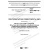 ГОСТ IEC 61000-4-31-2019