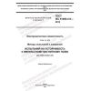ГОСТ IEC 61000-4-9-2013