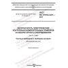 ГОСТ IEC 61010-2-201-2017