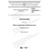 ГОСТ IEC 62722-1-2017