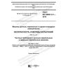 ГОСТ IEC 62841-2-1-2019