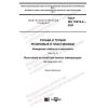ГОСТ ISO 10619-2-2020