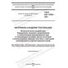 ГОСТ ISO 11092-2021