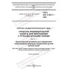 ГОСТ ISO 11393-1-2022