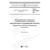 ГОСТ ISO 15642-2017