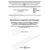 ГОСТ ISO 15797-2022