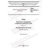 ГОСТ ISO 17075-1-2021