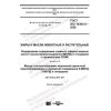 ГОСТ ISO 18363-2-2020