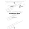 ГОСТ ISO 18602-2021