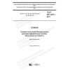 ГОСТ ISO 3875-2017