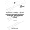 ГОСТ ISO 4833-2015