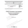 ГОСТ ISO 8030-2022