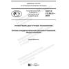 ГОСТ Р 113.00.01-2019