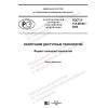 ГОСТ Р 113.00.04-2020