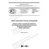 ГОСТ Р 113.00.06-2020