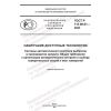 ГОСТ Р 113.06.01-2023