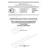 ГОСТ Р 113.08.01-2022