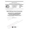 ГОСТ Р 113.16.01-2020
