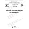 ГОСТ Р 2.106-2019