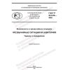 ГОСТ Р 22.0.09-2022