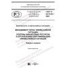 ГОСТ Р 22.10.03-2020