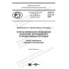 ГОСТ Р 22.3.18-2021