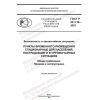 ГОСТ Р 22.3.19-2022