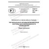 ГОСТ Р 22.7.04-2022