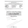 ГОСТ Р 22.7.05-2022