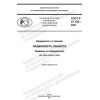 ГОСТ Р 27.102-2021