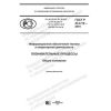 ГОСТ Р 43.0.19-2019