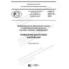 ГОСТ Р 43.4.12-2019