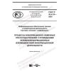 ГОСТ Р 43.4.18-2020