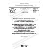 ГОСТ Р 43.4.21-2020