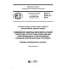 ГОСТ Р 50.05.18-2019