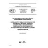 ГОСТ Р 50.05.21-2019