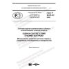 ГОСТ Р 50.05.25-2020